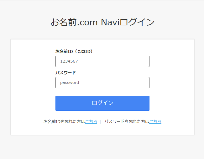 お名前.com Naviログイン